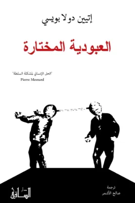 العبودية المختارة